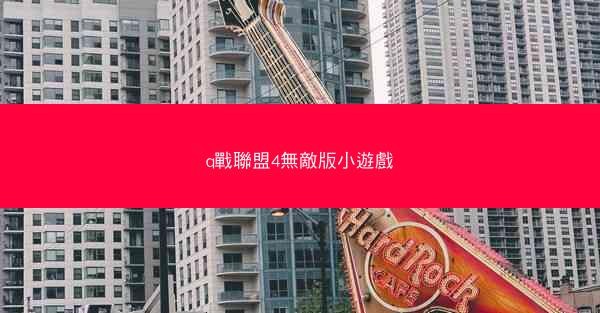 q戰聯盟4無敵版小遊戲