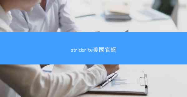 striderite美國官網