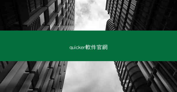 quicker軟件官網