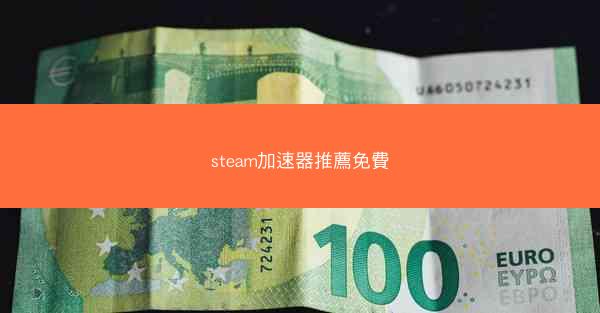 steam加速器推薦免費