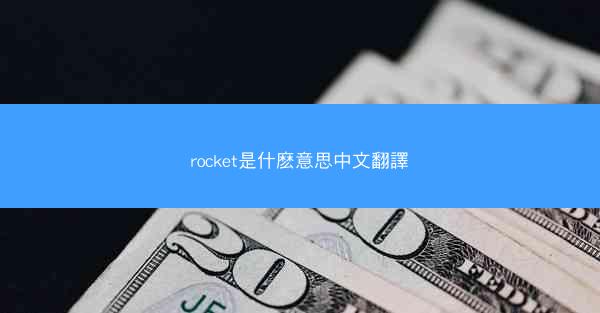 rocket是什麽意思中文翻譯