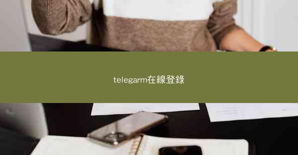 telegarm在線登錄