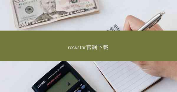 rockstar官網下載