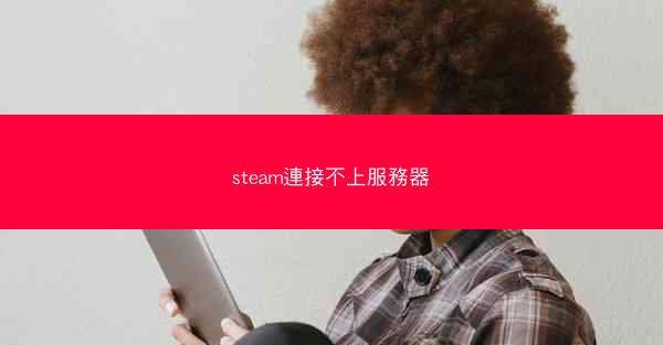 steam連接不上服務器