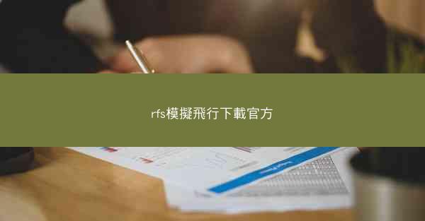 rfs模擬飛行下載官方