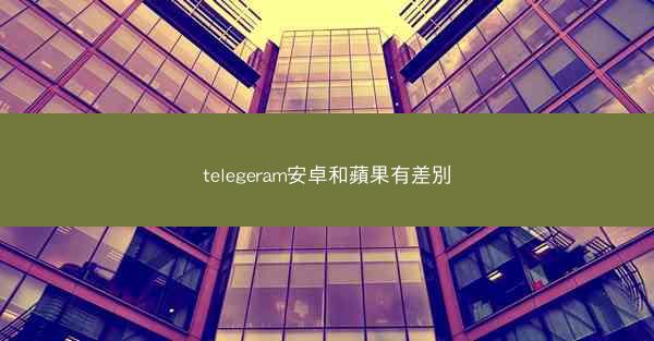telegeram安卓和蘋果有差別