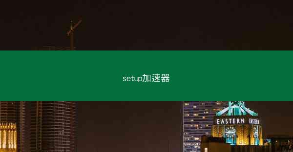 setup加速器