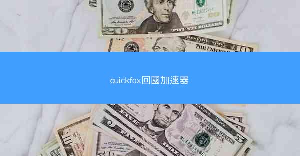 quickfox回國加速器