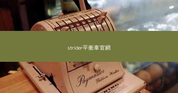 strider平衡車官網