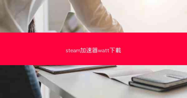 steam加速器watt下載