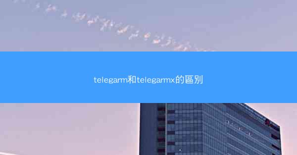 telegarm和telegarmx的區別
