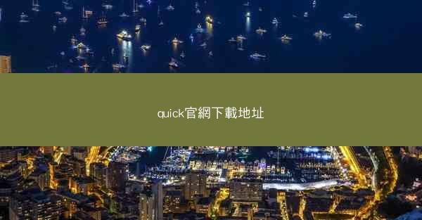 quick官網下載地址