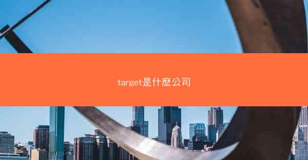 target是什麽公司