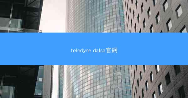 teledyne dalsa官網