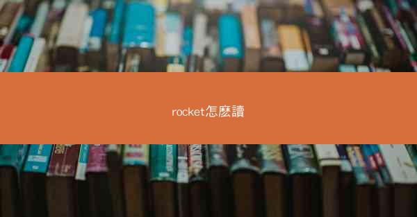 rocket怎麽讀