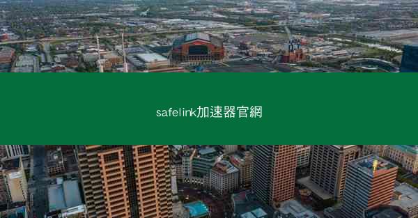 safelink加速器官網