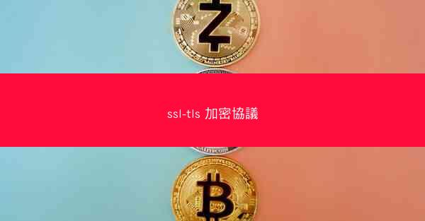 ssl-tls 加密協議