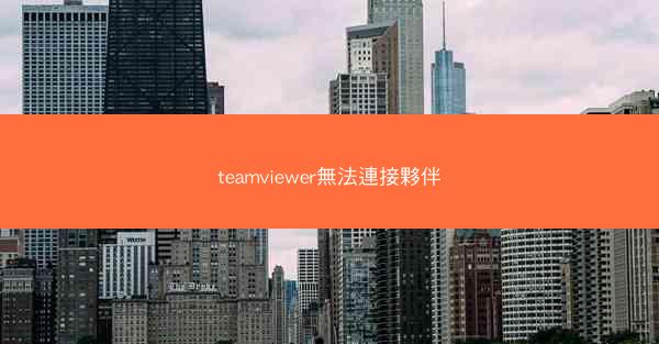 teamviewer無法連接夥伴