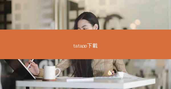 tatapp下載