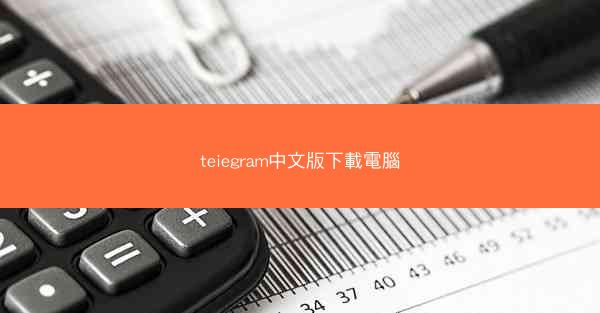 teiegram中文版下載電腦