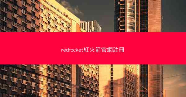 redrocket紅火箭官網註冊