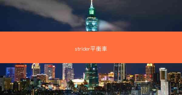 strider平衡車