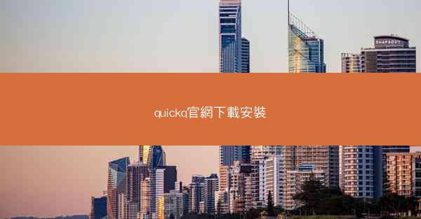 quickq官網下載安裝