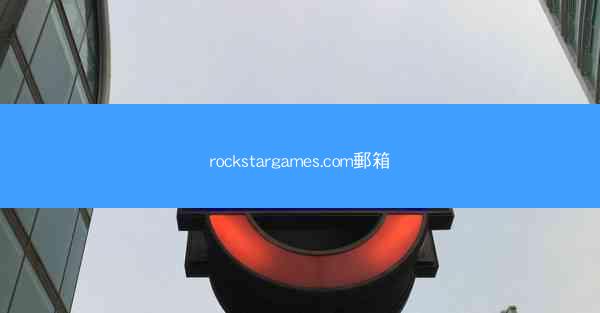 rockstargames.com郵箱