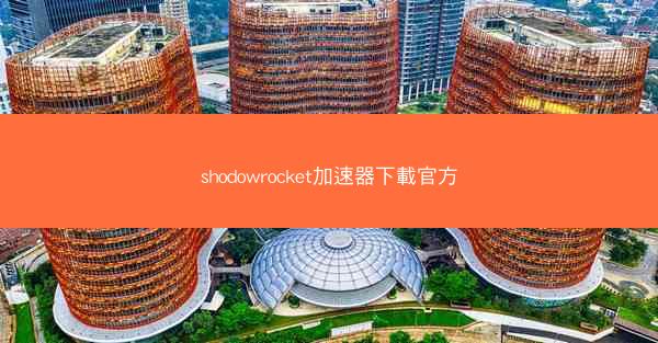 shodowrocket加速器下載官方