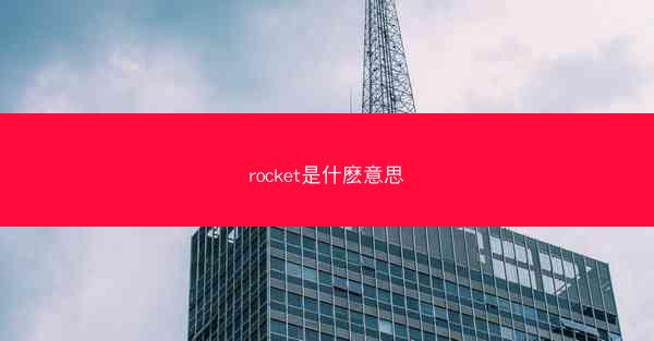 rocket是什麽意思