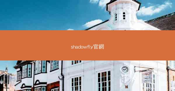 shadowfly官網