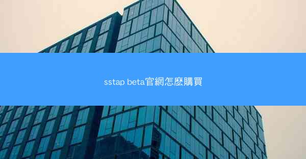 sstap beta官網怎麽購買