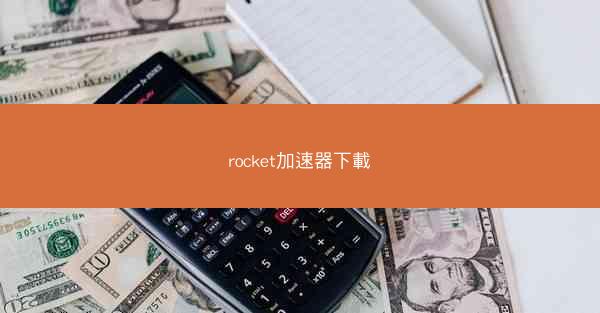 rocket加速器下載