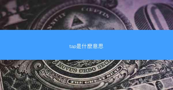 tap是什麽意思