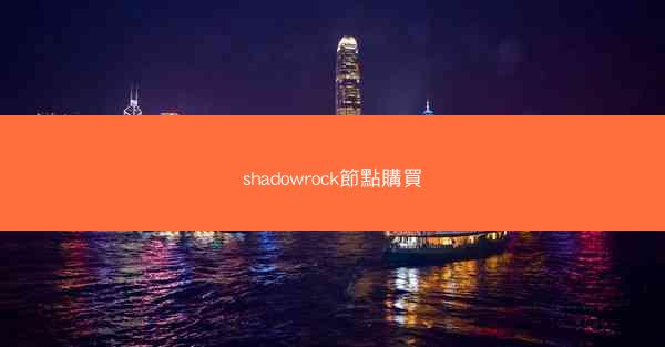 shadowrock節點購買