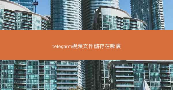 telegarm視頻文件儲存在哪裏