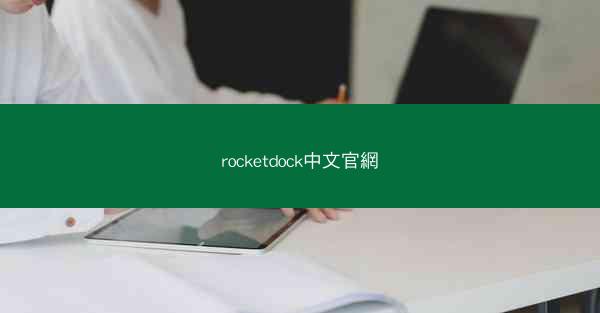 rocketdock中文官網