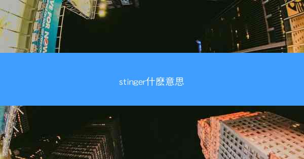 stinger什麽意思