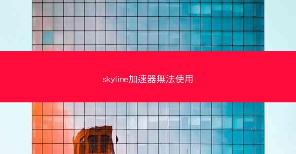 skyline加速器無法使用