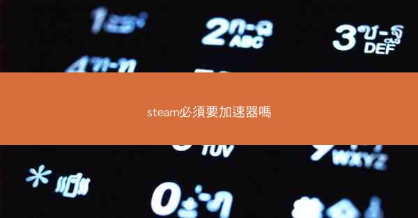 steam必須要加速器嗎