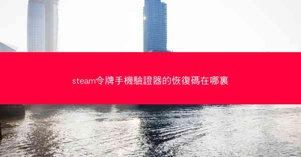 steam令牌手機驗證器的恢復碼在哪裏