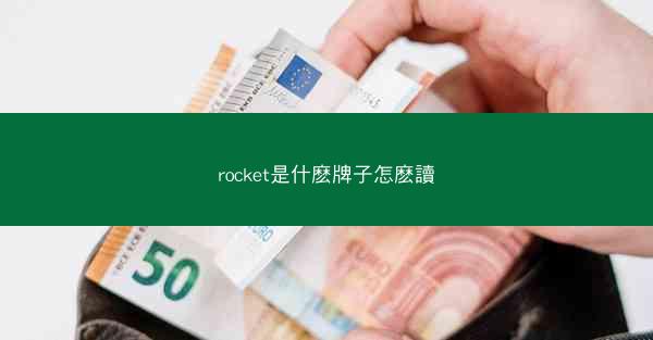 rocket是什麽牌子怎麽讀