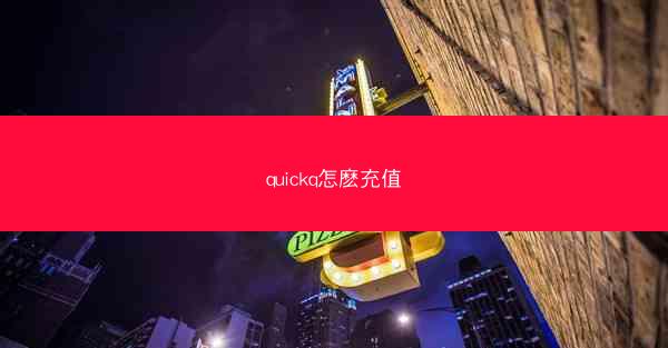 quickq怎麽充值