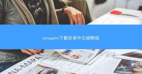 teleganm下載安卓中文破解版