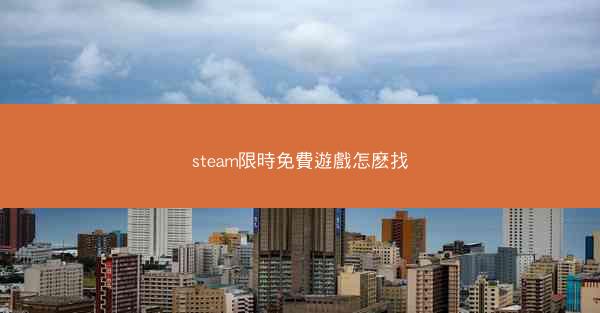steam限時免費遊戲怎麽找
