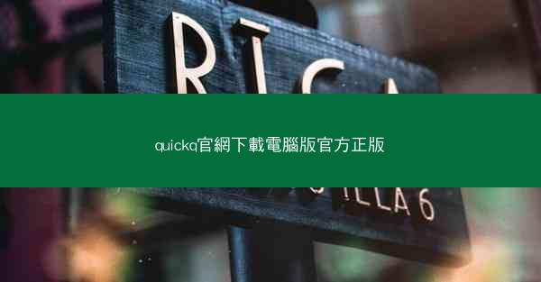 quickq官網下載電腦版官方正版