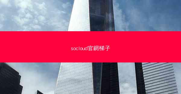 socloud官網梯子