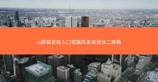 qq郵箱登錄入口電腦版直接登錄二維碼