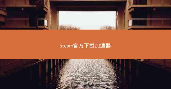 steam官方下載加速器