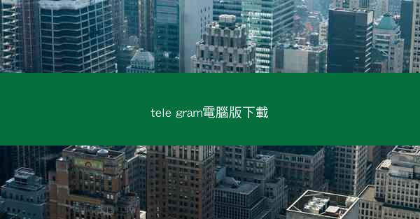 tele gram電腦版下載
